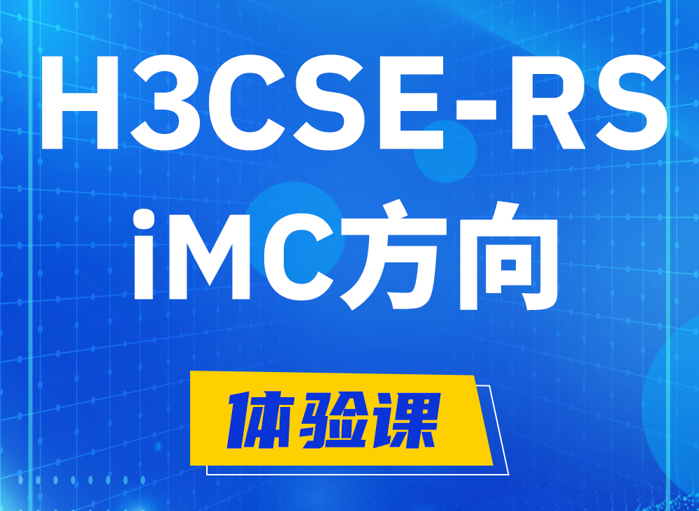 河池H3CSE-RS-iMC认证考试课程大纲（必考科目）