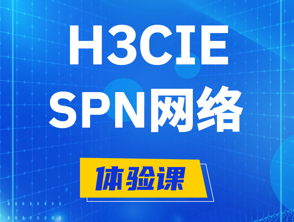 河池H3CIE-SPN认证培训课程大纲（运营商网络技术）