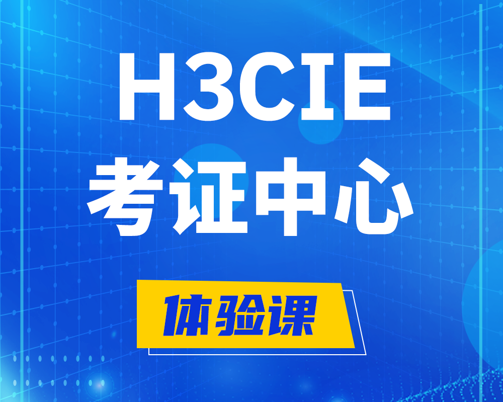 河池h3cie考证培训中心